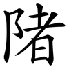 陼