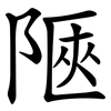 陿 陿