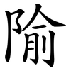 隃