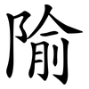 隃