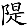 隄
