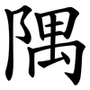 隅