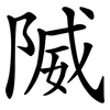 隇 隇