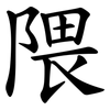 隈