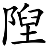 隉