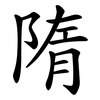 隋 隋
