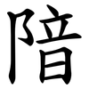 隌 隌