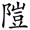 隑
