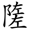 隓 隓