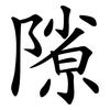 隙 隙