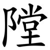 隚 隚