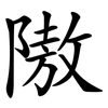 隞