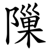 隟 隟