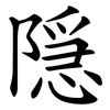隠 隠