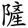隡 隡