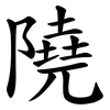 隢 隢