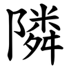 隣