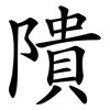 隤