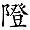隥 隥