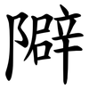 隦 隦