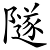 隧