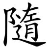 隨