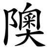 隩