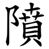 隫 隫