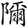 隬 隬