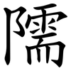 隭 隭