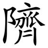隮