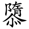 隳