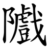 隵 隵