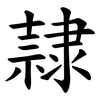 隷