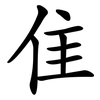 隹