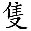 隻