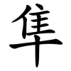 隼