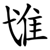 隿 隿