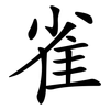 雀