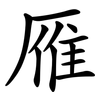 雁