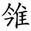 雂 雂