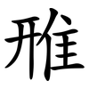 雃 雃