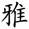 雅 雅