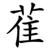 雈