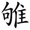 雊