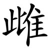 雌