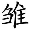 雏