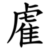 雐 雐