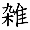 雑 雑