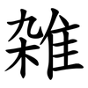 雑